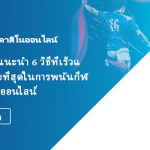 การแนะนำ 6 วิธีที่เร็วและง่ายที่สุดในการพนันกีฬาแบบออนไลน์