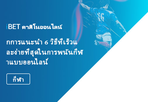 การแนะนำ 6 วิธีที่เร็วและง่ายที่สุดในการพนันกีฬาแบบออนไลน์